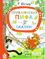 Остер Григорий Бенционович. Приключения Пифа