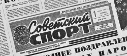 Газете «Советский спорт» – 100 лет (12+)
