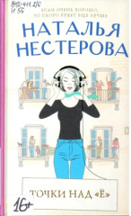 Нестерова Наталья. Точки над "Ё"