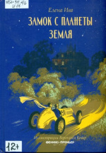 Ива Елена. Замок с планеты Земля