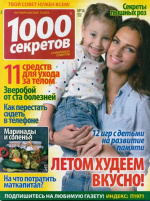 1000 секретов 1000 секретов