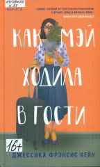 Кейн Джессика Фрэнсис. Как Мэй ходила в гости