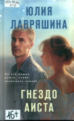 Лавряшина Юлия Александровна. Гнездо аиста