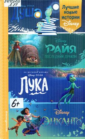 Лучшие новые истории Disney