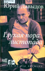 Давыдов Юрий Владимирович. Глухая пора листопада