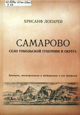 Лопарев Хрисанф Мефодьевич Самарово, село Тобольской губернии и округа 