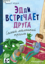 Рёдер Аннет.  Эдди встречает друга. Самый маленький тролль