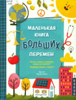 Маленькая книга больших перемен