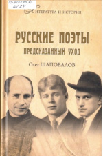 Шаповалов Олег Алексеевич. Русские поэты. Предсказанный уход