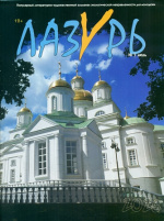 Лазурь Лазурь