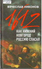 Никонов Вячеслав Алексеевич. 1612. Как Нижний Новгород Россию спасал