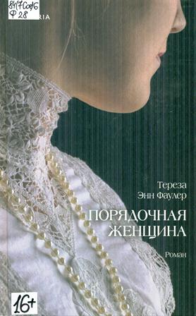 Фаулер Тереза Энн. Порядочная женщина