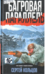 Кольцов Сергей Петрович. Багровая параллель