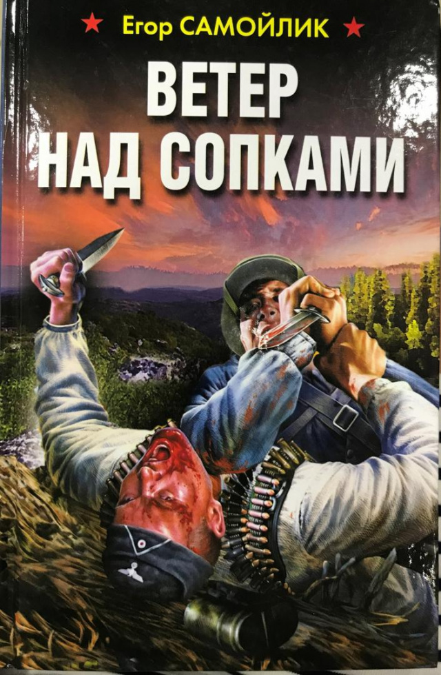 Самойлик, Е.В. Ветер над сопками