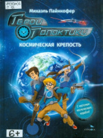 Пайнкофер Михаэль. Герои Галактики