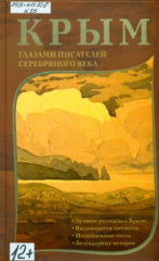 Крым глазами писателей серебряного века