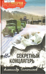 Тамоников Александр Александрович. Секретный концлагерь