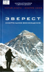 Букреев Анатолий Николаевич. Эверест : смертельное восхождение