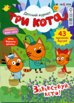 Три кота