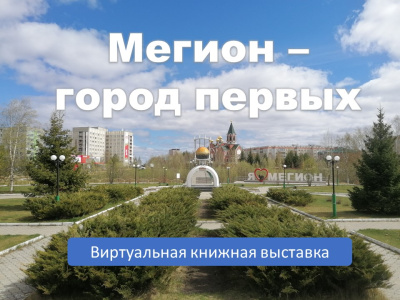 Мегион - город первых