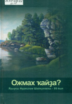 Шайхулов Нурислам Фэтхелислам улы. Ожмах ҡайҙа? = Где же рай?
