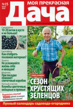 Моя прекрасная дача 