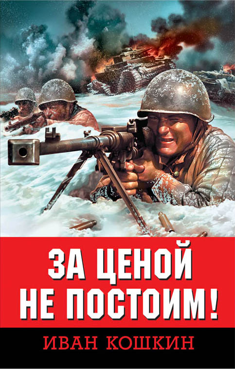 Кошкин, И.В. За ценой не постоим!