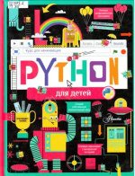 Python для детей : курс для начинающих