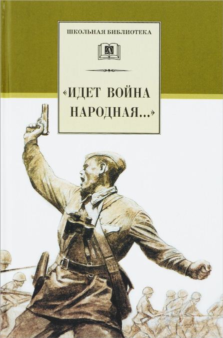 «Идет война народная...» 