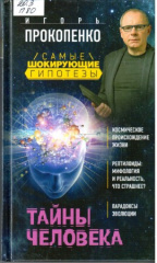 Прокопенко Игорь Станиславович. Тайны человека