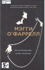 О'Фаррелл Мэгги. Исчезновение Эсме Леннокс