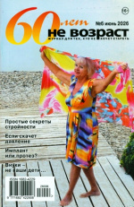 60 лет не возраст