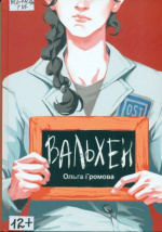 Громова Ольга Александровна. Вальхен
