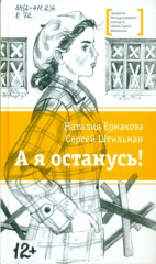 Ермакова Наталия Васильевна. А я останусь!