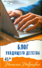 Навроцкая Наталья. Блог уходящего детства