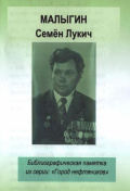 Малыгин Сёмен Лукич