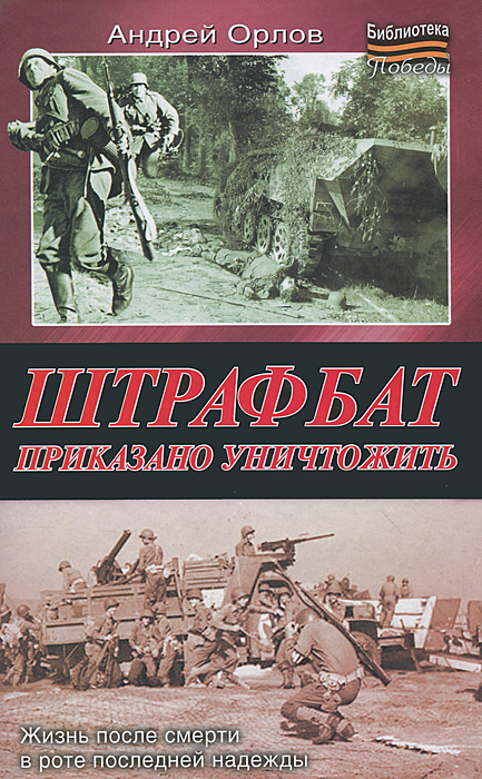  Орлов, А.Ю. Штрафбат. Приказано уничтожить  