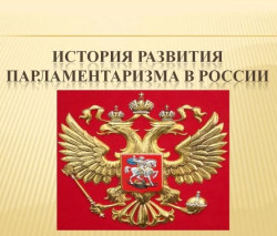 История развития российского парламентаризма (12+)