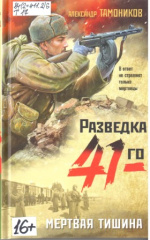 Тамоников Александр Александрович. Мертвая тишина