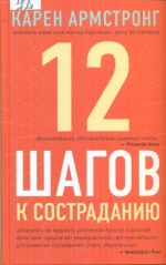 Армстронг Карен. 12 шагов к состраданию