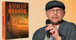 Роман «Тобол» современного автора Алексея Иванова (6+)