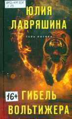Лавряшина Юлия Александровна. Гибель вольтижера