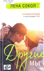 Сокол Лена. Другие МЫ