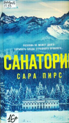 Пирс Сара. Санаторий