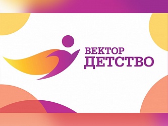 Стартовал прием заявок на Всероссийский конкурс «Вектор детства» (12+)