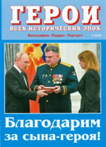 Герои всех исторических эпох