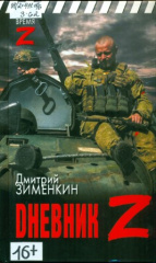Зименкин Дмитрий Сергеевич. Дневник Z