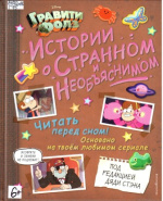 Гравити Фолз. Истории о странном и необъяснимом