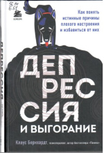 Бернхардт Клаус. Депрессия и выгорание