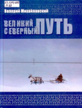 Михайловский В.Л. Великий северный путь